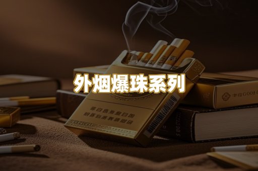 越代免税烟