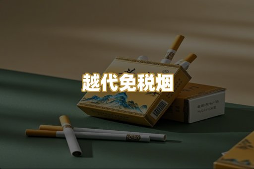 越代免税烟