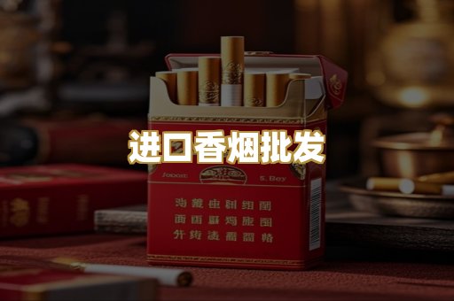 进口香烟批发